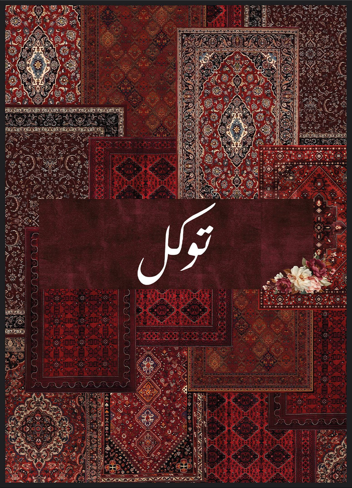 Carpet Tawakkul No2 Poster – Tawakkul Kalligrafie in Weiß auf orientalischem Teppichmuster in Rot und Bordeaux