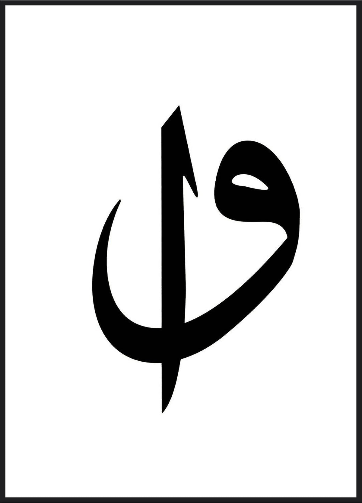 Elif Vav Poster – osmanische Kalligrafie in kräftigem Schwarz auf Weiß, minimalistisch