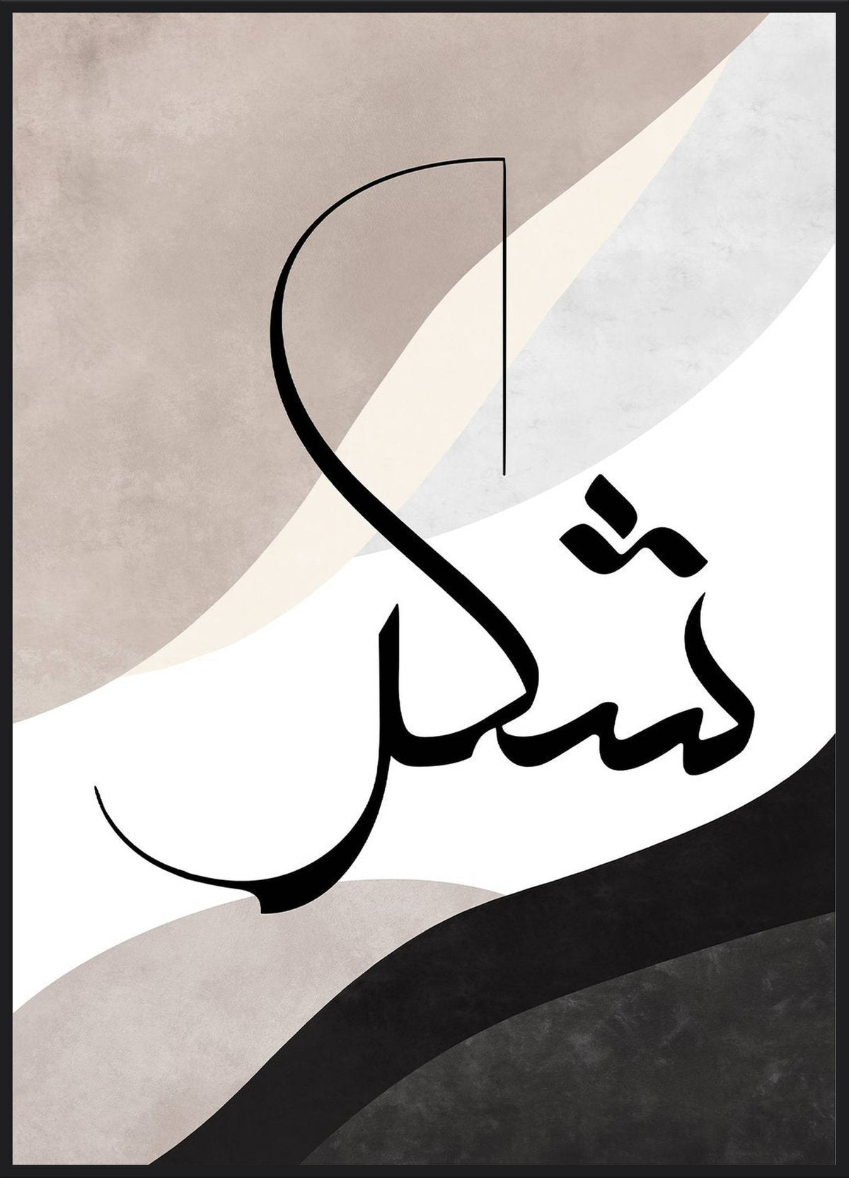 Infinity Line No1 Poster – Shukr Kalligrafie auf abstrakten Wellen in Beige, Grau und Schwarz